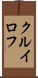クルイロフ Scroll