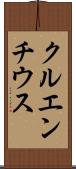 クルエンチウス Scroll