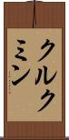 クルクミン Scroll