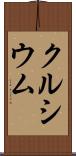 クルシウム Scroll