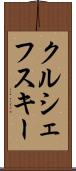クルシェフスキー Scroll