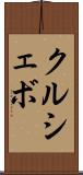 クルシェボ Scroll