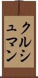 クルシュマン Scroll