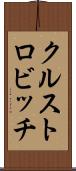 クルストロビッチ Scroll