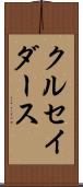 クルセイダース Scroll