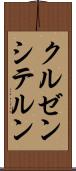 クルゼンシテルン Scroll