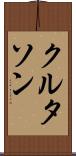 クルタソン Scroll