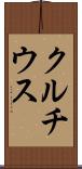 クルチウス Scroll
