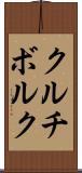 クルチボルク Scroll