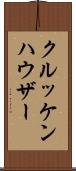 クルッケンハウザー Scroll