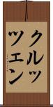 クルッツェン Scroll