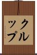 クルップ Scroll