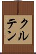 クルテン Scroll