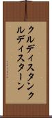 クルディスタン Scroll