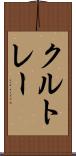 クルトレー Scroll