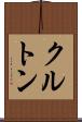 クルトン Scroll