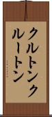 クルトン Scroll