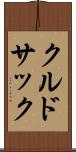 クルドサック Scroll
