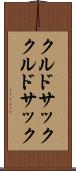 クルドサック Scroll