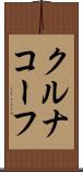 クルナコーフ Scroll