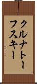 クルナトーフスキー Scroll