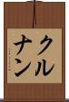 クルナン Scroll