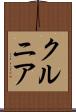 クルニア Scroll