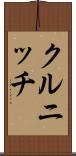 クルニッチ Scroll