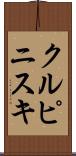 クルピニスキ Scroll