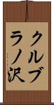 クルブラノ沢 Scroll