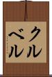 クルベル Scroll