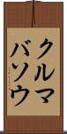 クルマバソウ Scroll