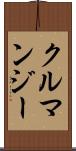 クルマンジー Scroll