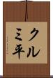 クルミ平 Scroll