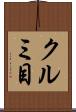 クルミ目 Scroll