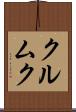 クルムク Scroll