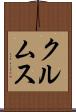 クルムス Scroll