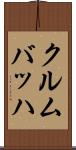 クルムバッハ Scroll