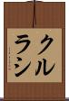 クルラシ Scroll