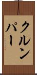 クルンパー Scroll