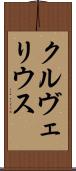 クルヴェリウス Scroll