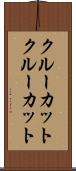 クルーカット Scroll