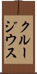 クルージウス Scroll