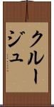 クルージュ Scroll