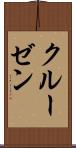 クルーゼン Scroll