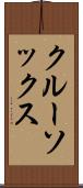 クルー・ソックス Scroll