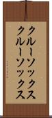 クルーソックス Scroll