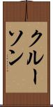 クルーソン Scroll