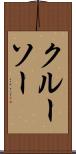 クルーソー Scroll