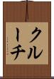 クルーチ Scroll